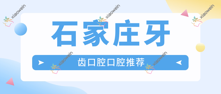 石家庄牙齿口腔口腔推荐