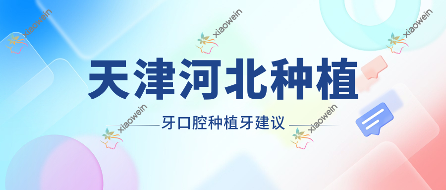 天津河北种植牙口腔种植牙建议