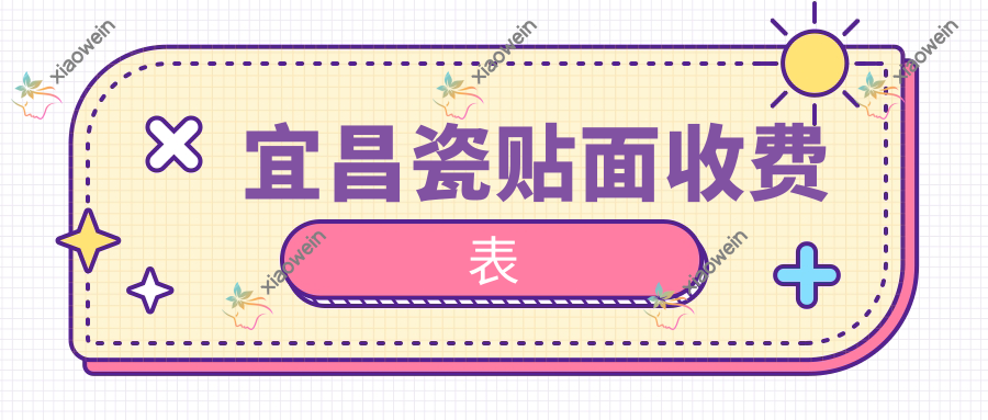 宜昌瓷贴面收费表