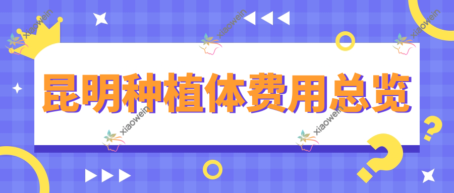 昆明种植体费用总览