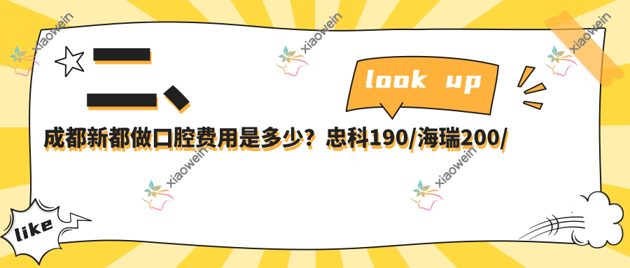二、成都新都做口腔费用是多少？忠科190/海瑞200/友禾230