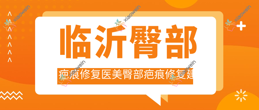 临沂臀部疤痕修复医美臀部疤痕修复建议