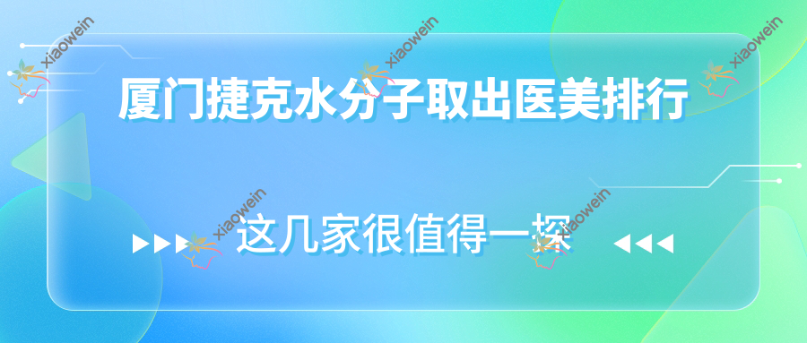 厦门捷克水分子取出医美排行