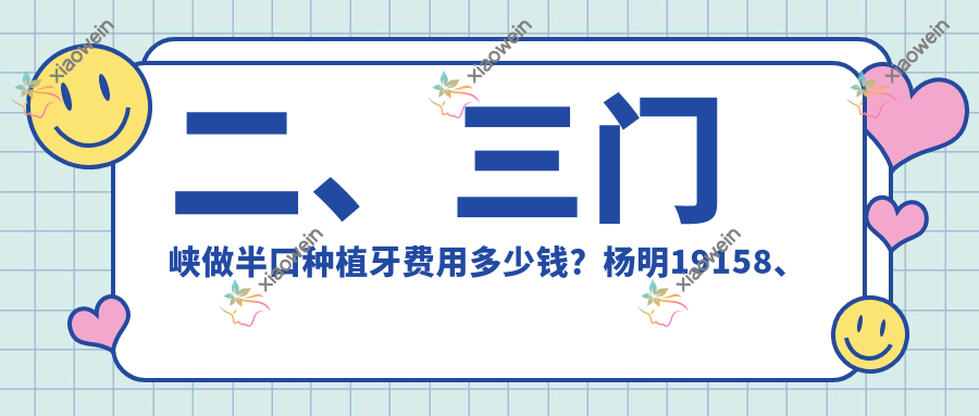 二、三门峡做半口种植牙费用多少钱？杨明19158、渑池今日18899、李青梅17290