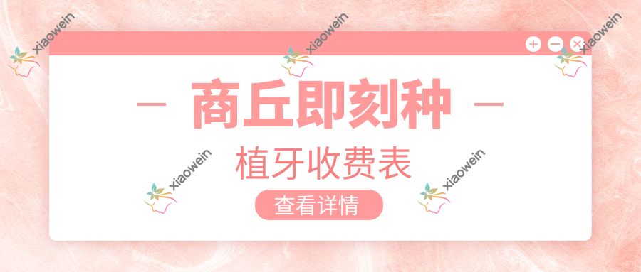 商丘即刻种植牙收费表