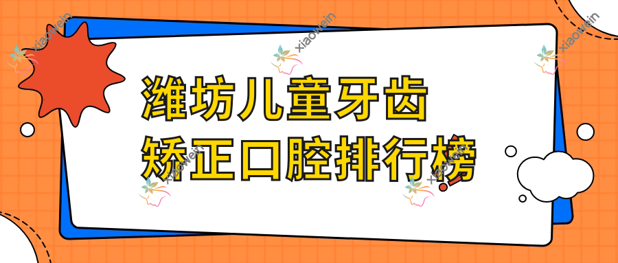 潍坊儿童牙齿矫正口腔排行榜