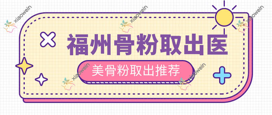 福州骨粉取出医美骨粉取出推荐
