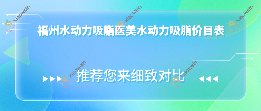 福州水动力吸脂医美水动力吸脂价目表