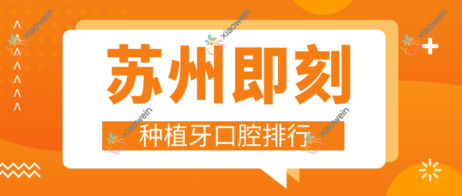 苏州即刻种植牙口腔排行