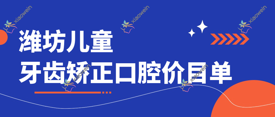 潍坊儿童牙齿矫正口腔价目单
