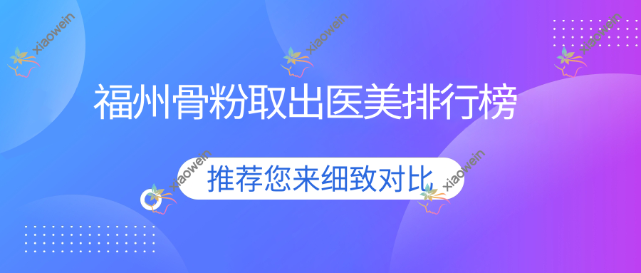 福州骨粉取出医美排行榜