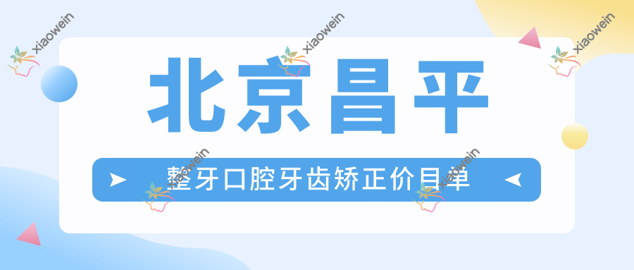 北京昌平整牙口腔牙齿矫正价目单