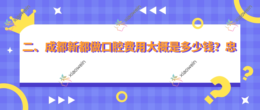二、成都新都做口腔费用大概是多少钱？忠科190/海瑞200/友禾230
