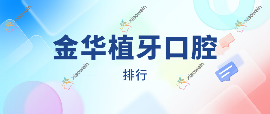 金华植牙口腔排行