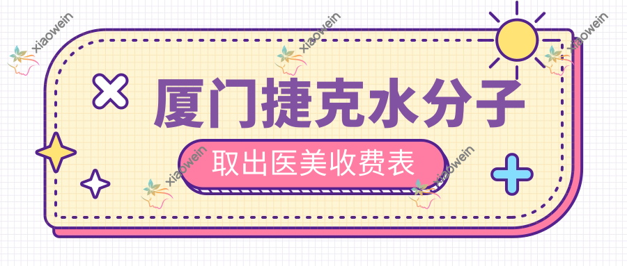 厦门捷克水分子取出医美收费表