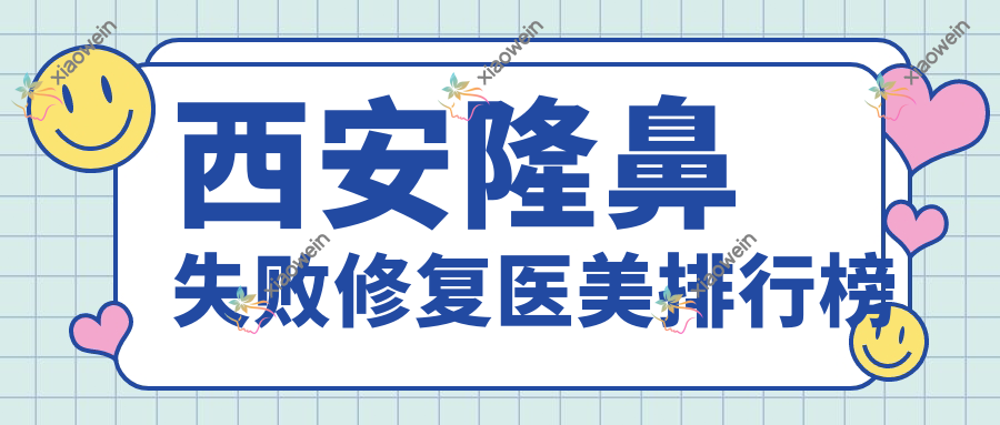 西安隆鼻失败修复医美排行榜