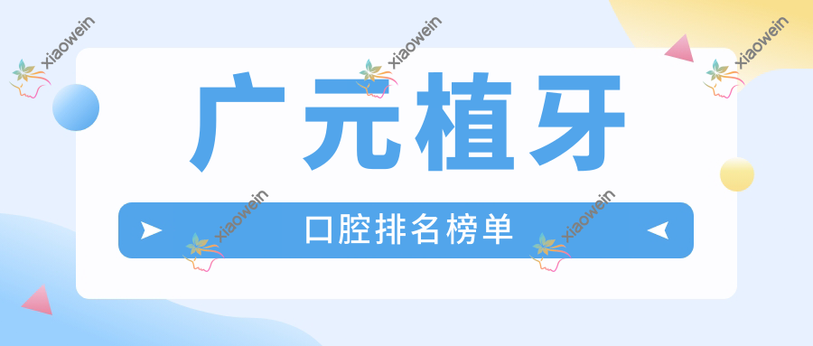 广元植牙口腔排名榜单