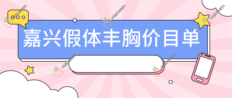 嘉兴假体丰胸价目单