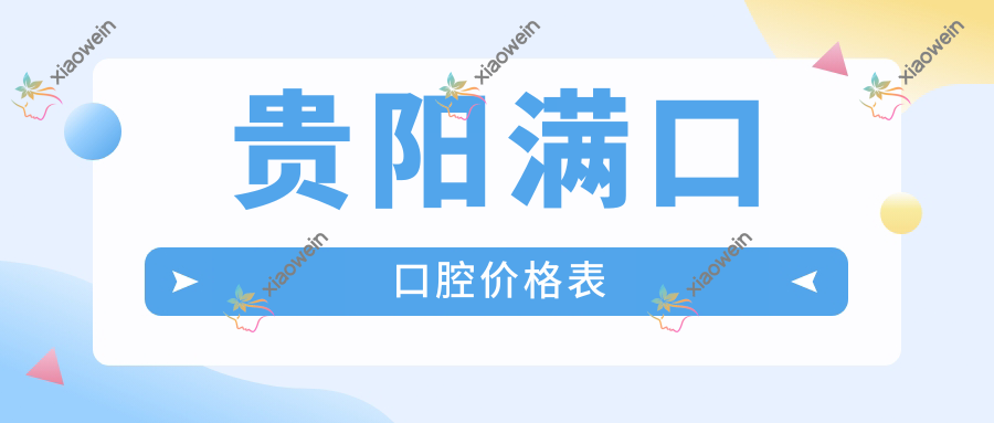 贵阳满口口腔价格表