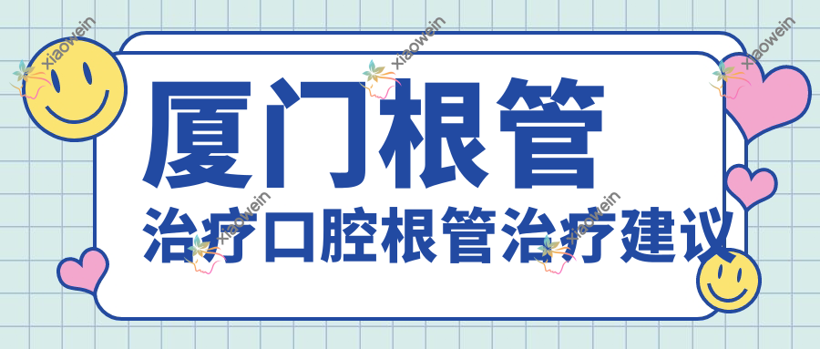 厦门根管治疗口腔根管治疗建议