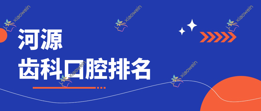 河源齿科口腔排名