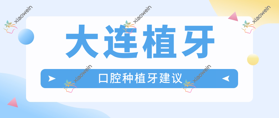 大连植牙口腔种植牙建议