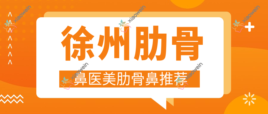徐州肋骨鼻医美肋骨鼻推荐