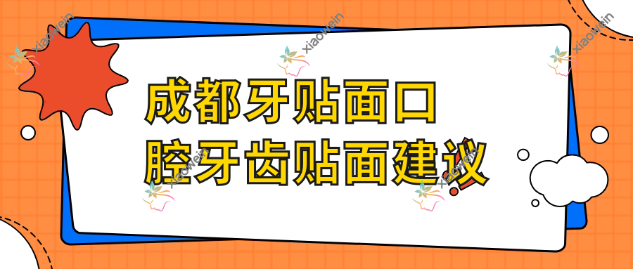 成都牙贴面口腔牙齿贴面建议