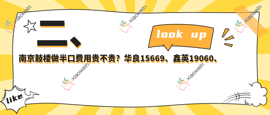 二、南京鼓楼做半口费用贵不贵？华良15669、鑫英19060、优恩18569