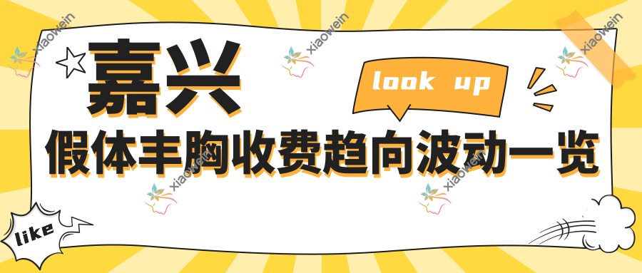 嘉兴假体丰胸收费趋向波动一览