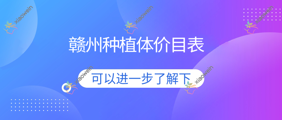 赣州种植体价目表