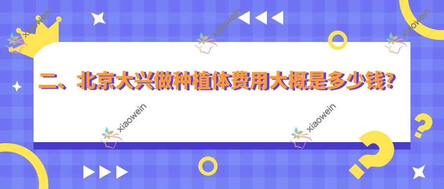 二、北京大兴做种植体费用大概是多少钱？极智2359/大悦加庭1669/和雅2089
