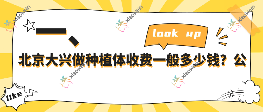 一、北京大兴做种植体收费一般多少钱？公布2025北京大兴种植体价目单