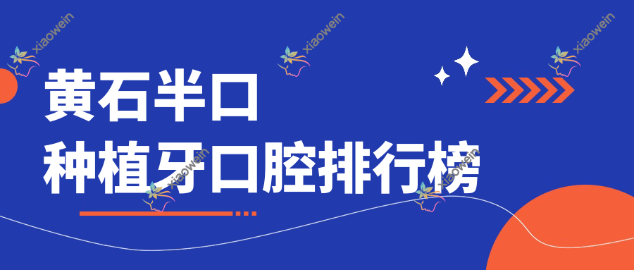 黄石半口种植牙口腔排行榜