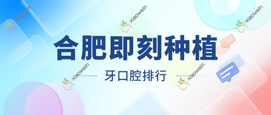 合肥即刻种植牙口腔排行