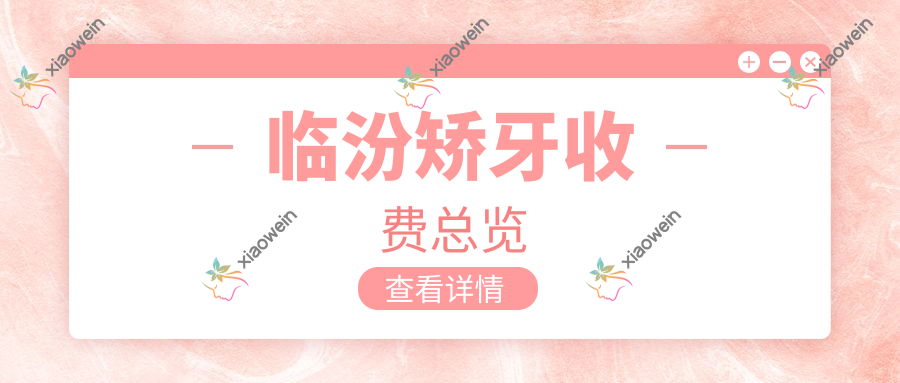 临汾矫牙收费总览