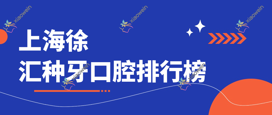 上海徐汇种牙口腔排行榜