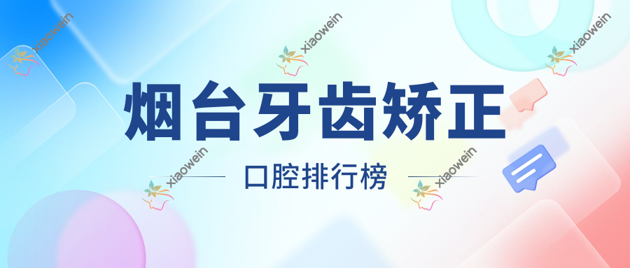 烟台牙齿矫正口腔排行榜