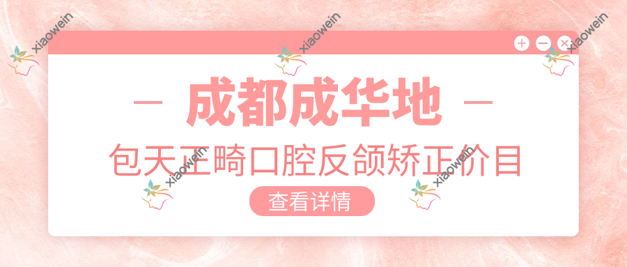 成都成华地包天正畸口腔反颌矫正价目单