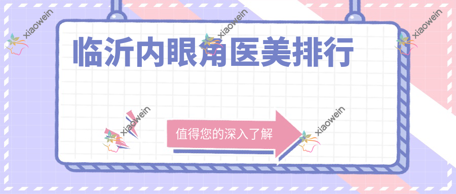临沂内眼角医美排行