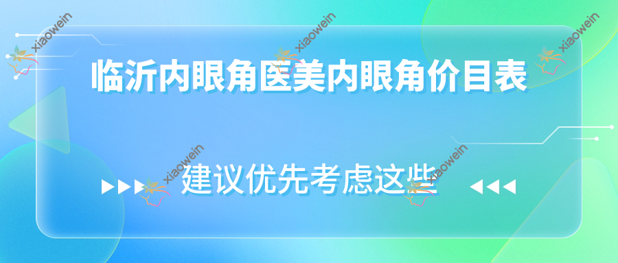 临沂内眼角医美内眼角价目表