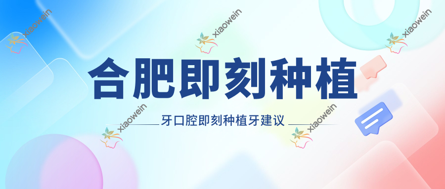 合肥即刻种植牙口腔即刻种植牙建议