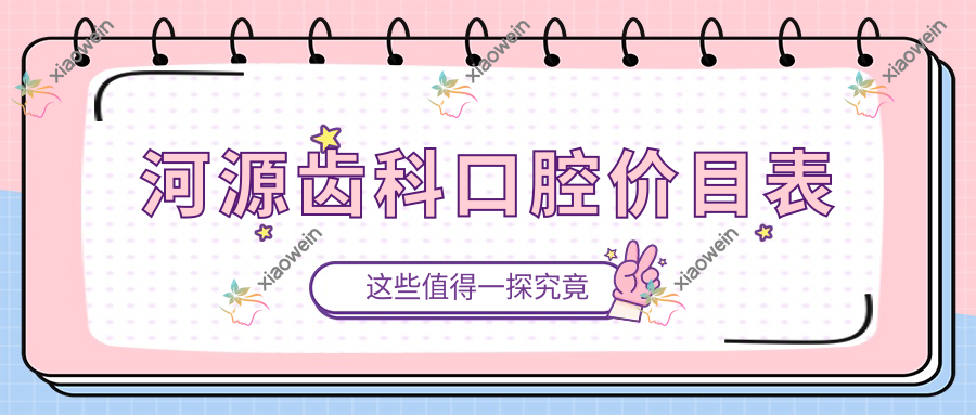 河源齿科口腔价目表