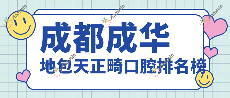 成都成华地包天正畸口腔排名榜