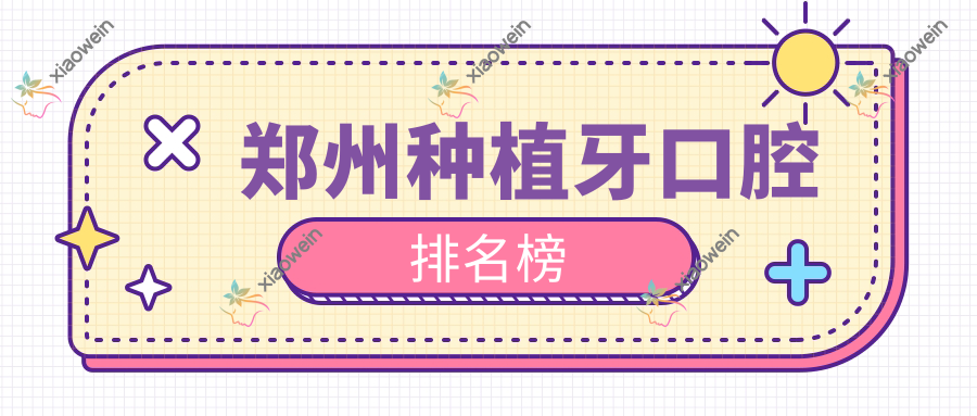 郑州种植牙口腔排名榜