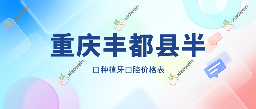 重庆丰都县半口种植牙口腔价格表