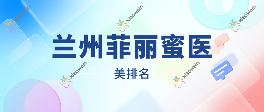 兰州菲丽蜜医美排名