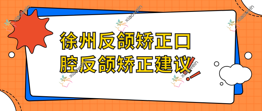 徐州反颌矫正口腔反颌矫正建议