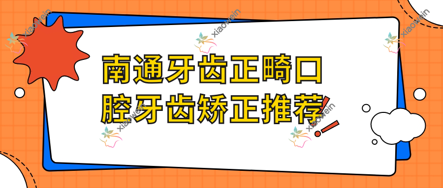南通牙齿正畸口腔牙齿矫正推荐