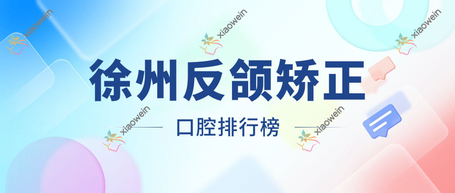 徐州反颌矫正口腔排行榜